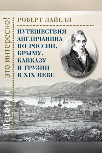 Обложка книги «Путешествия англичанина по России, Крыму, Кавказу и Грузии в XIX веке»