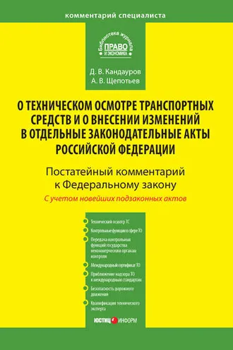 Обложка книги «Комментарий к Федеральному закону от 1 июля 2011 г. № 170-ФЗ «О техническом осмотре транспортных средств и о внесении изменений в отдельные законодательные акты Российской Федерации» (постатейный)»