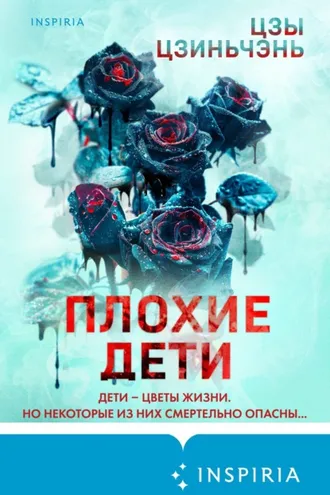 Обложка книги «Плохие дети»