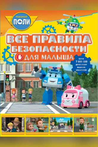 Обложка книги «Все правила безопасности для малыша»