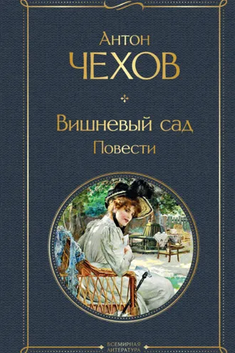 Обложка книги «Вишневый сад. Повести»