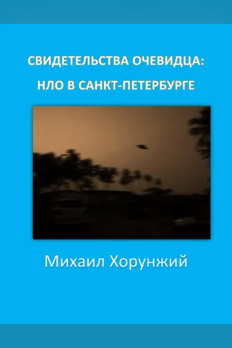 Обложка книги «Свидетельства очевидца: НЛО в Санкт-Петербурге»