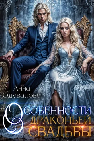 Обложка книги «Особенности драконьей свадьбы»