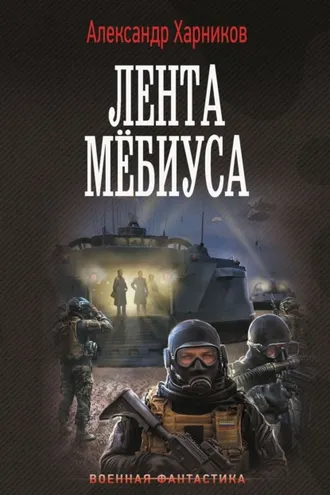 Обложка книги «Имперский союз. Лента Мёбиуса»