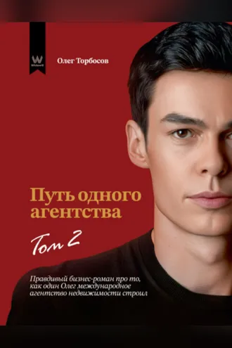 Обложка книги «Путь одного агентства. Том 2»