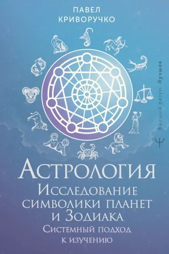 Обложка книги «Астрология. Исследование символики планет и Зодиака. Системный подход к изучению»