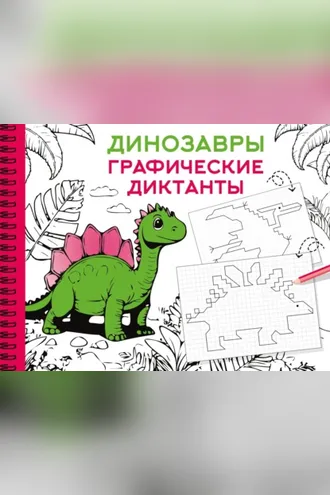 Обложка книги «Динозавры. Графические диктанты»