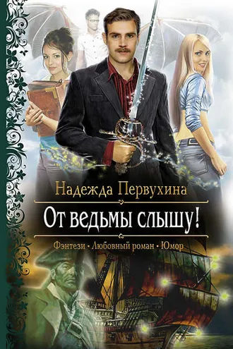 Обложка книги «От ведьмы слышу!»