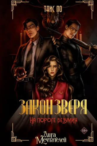 Обложка книги «Закон Зверя. На пороге безумия»
