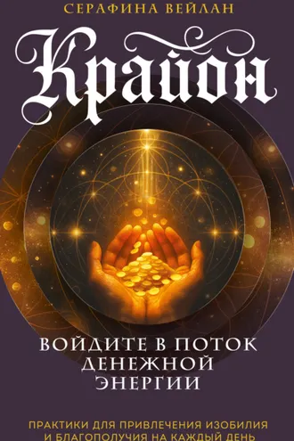 Обложка книги «Крайон. Войдите в поток денежной энергии. Практики для привлечения изобилия и благополучия на каждый день»