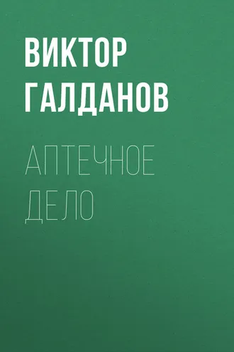 Обложка книги «Аптечное дело»