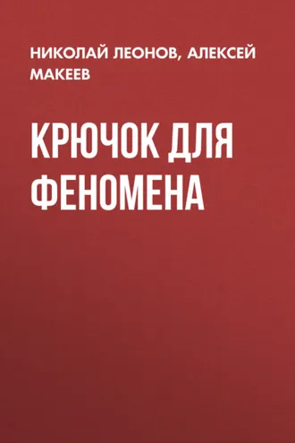 Обложка книги «Крючок для феномена»