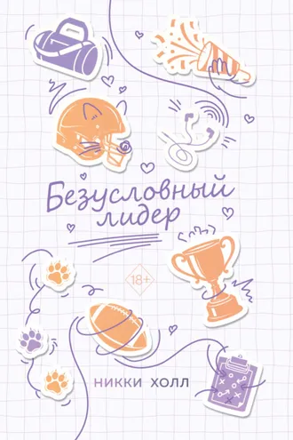 Обложка книги «Безусловный лидер»