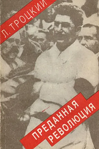 Обложка книги «Преданная революция: Что такое СССР и куда он идет?»