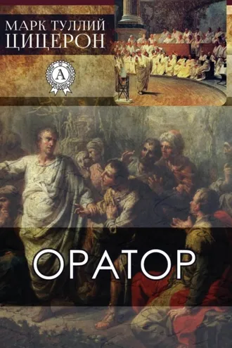 Обложка книги «Оратор»