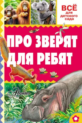 Обложка книги «Про зверят для ребят»