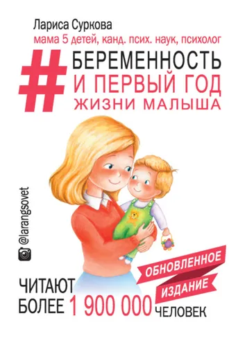 Обложка книги «#Беременность и первый год жизни малыша»