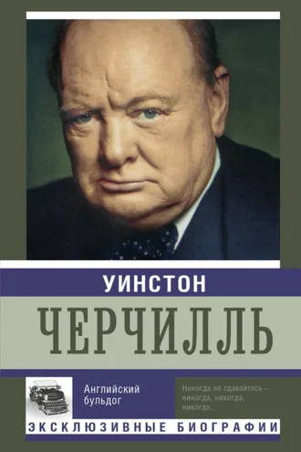 Обложка книги «Уинстон Черчилль. Английский бульдог»