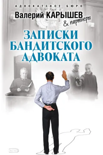 Обложка книги «Записки бандитского адвоката»