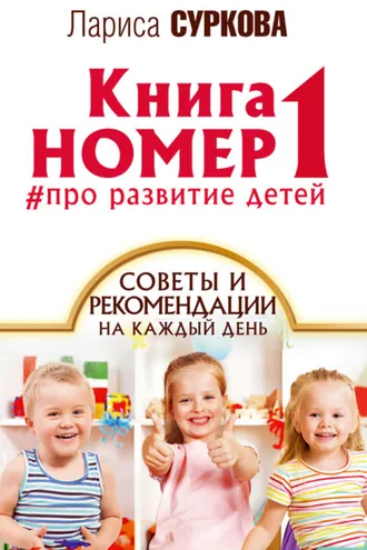 Обложка книги «Книга номер 1 #про развитие детей. Советы и рекомендации на каждый день»