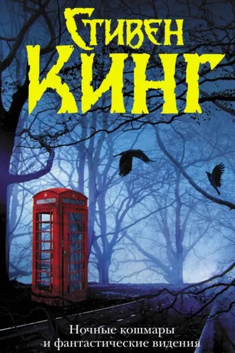 Обложка книги «Ночные кошмары и фантастические видения (сборник)»