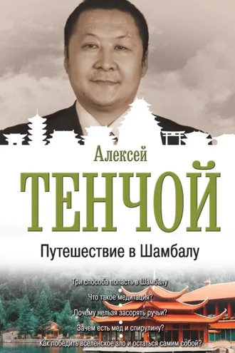 Обложка книги «Путешествие в Шамбалу»