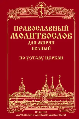 Обложка книги «Православный молитвослов для мирян (полный) по уставу Церкви»