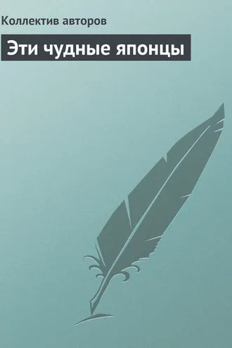 Обложка книги «Эти чудные японцы»