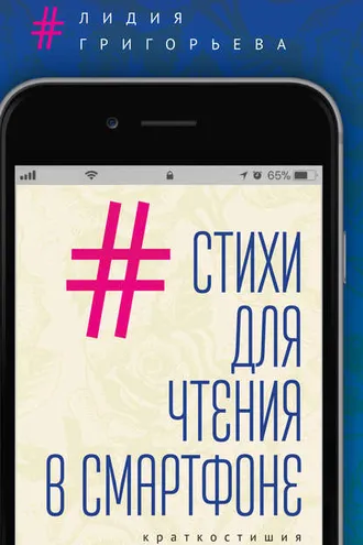 Обложка книги «Стихи для чтения в смартфоне. Краткостишия»