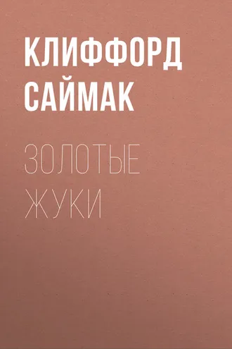 Обложка книги «Золотые жуки»
