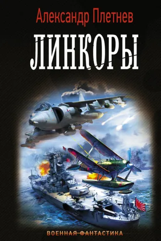Обложка книги «Линкоры»