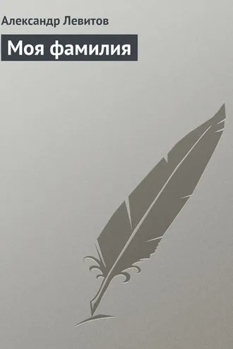 Обложка книги «Моя фамилия»