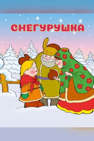 Обложка книги «Снегурушка»