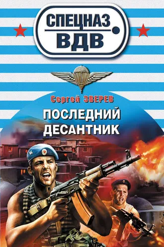 Обложка книги «Последний десантник»