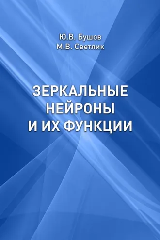 Обложка книги «Зеркальные нейроны и их функции»