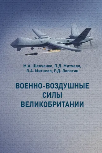 Обложка книги «Военно-воздушные силы Великобритании»