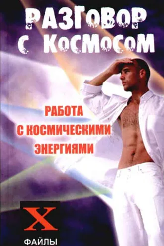 Обложка книги «Разговор с Космосом. Работа с космическими энергиями»