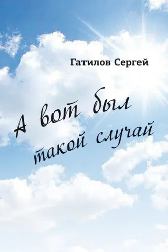 Обложка книги «А вот был такой случай»