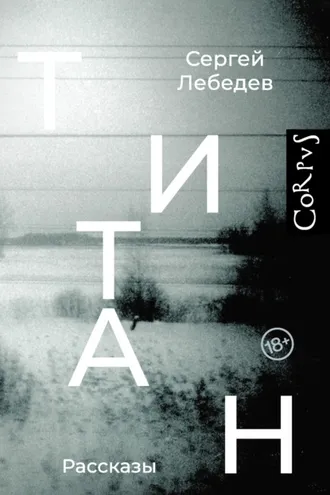 Обложка книги «Титан»