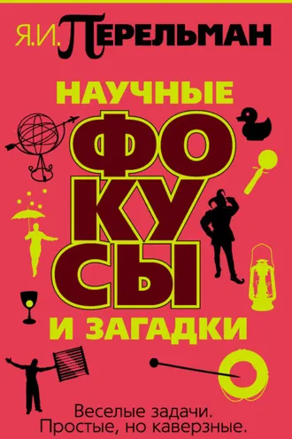 Обложка книги «Научные фокусы и загадки»