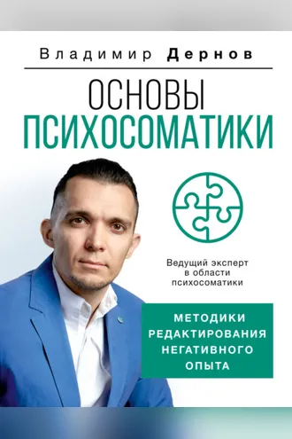 Обложка книги «Основы психосоматики: методики редактирования негативного опыта»