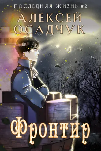 Обложка книги «Фронтир»