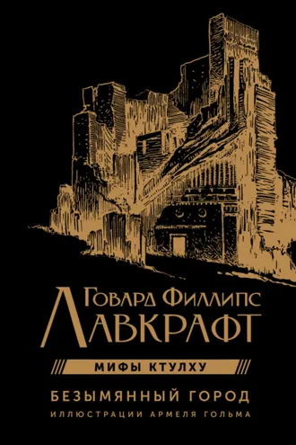 Обложка книги «Мифы Ктулху. Безымянный город»