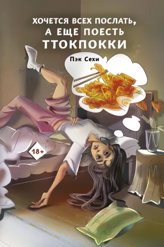 Обложка книги «Хочется всех послать, а еще поесть ттокпокки»