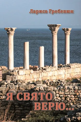 Обложка книги «Я свято верю…»
