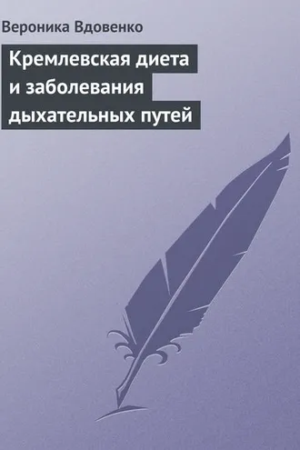 Обложка книги «Кремлевская диета и заболевания дыхательных путей»