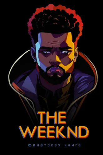 Обложка книги «Фанатская книга The Weeknd»