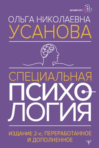 Обложка книги «Специальная психология»