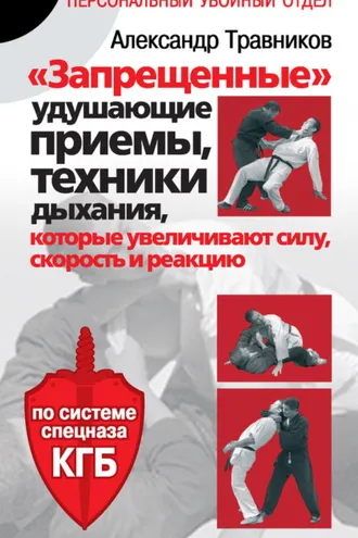 Обложка книги ««Запрещенные» удушающие приемы, техники дыхания, которые увеличивают силу, скорость и реакцию. По системе спецназа КГБ»