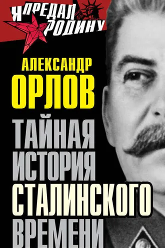 Обложка книги «Тайная история сталинского времени»